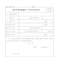 오수정화시설설계.시공승인신청서(2) 오수정화시설설계.시공승인신청서(2)